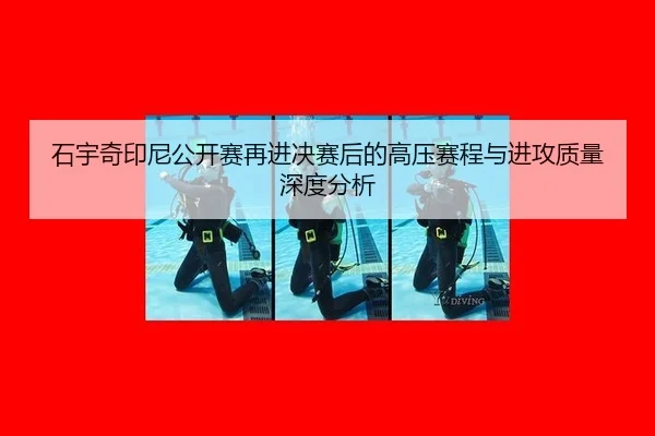 石宇奇印尼公开赛再进决赛后的高压赛程与进攻质量深度分析